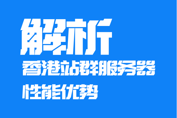 解析香港站群服务器的性能优势